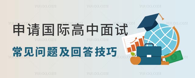 申請國際高中面試常見問題及回答技巧.jpg