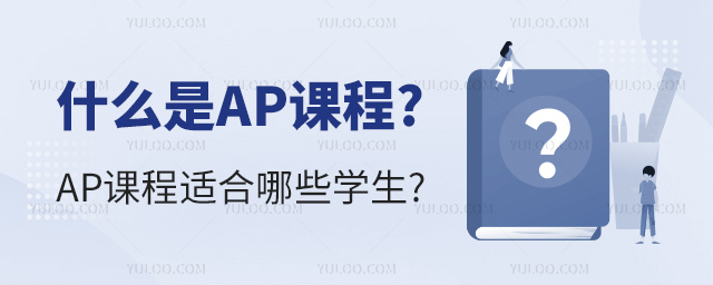 什么是AP課程.jpg