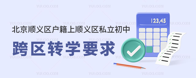 北京順義區戶籍上順義區私立初中跨區轉學要求