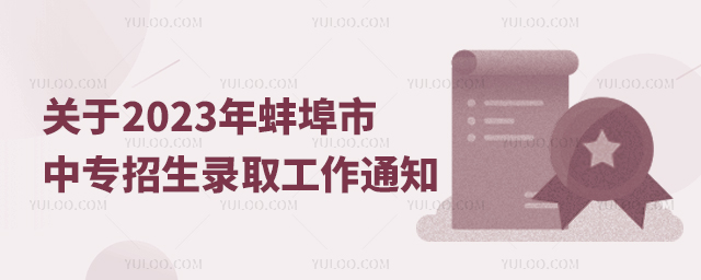 關(guān)于2023年蚌埠市中專招生錄取工作通知