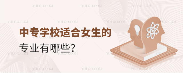 中專學(xué)校適合女生的專業(yè)有哪些?