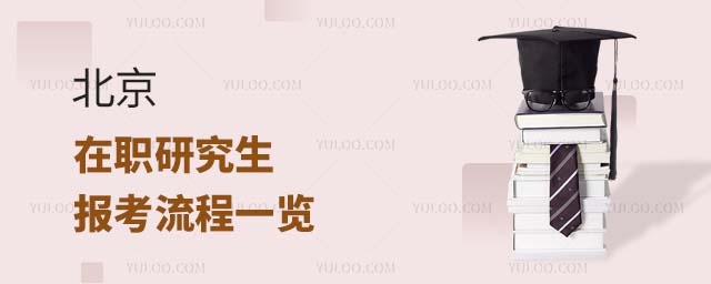 北京在職研究生報考流程
