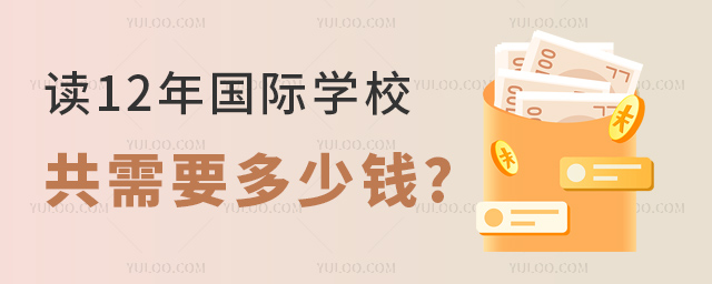 讀12年國際學校一共需要多少錢.jpg