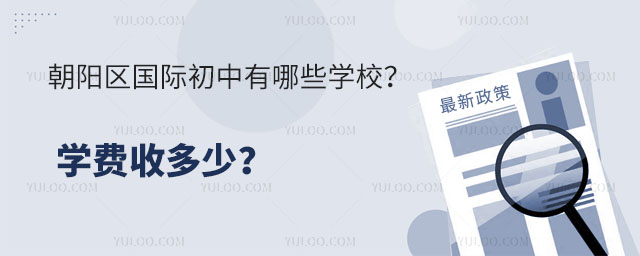 朝陽區國際初中有哪些學校?學費收多少?.jpg