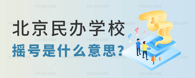 北京民辦學(xué)校搖號(hào)