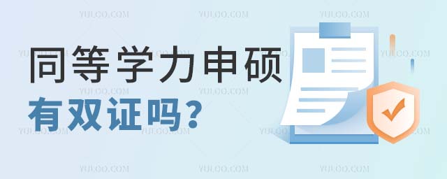 同等學力申碩雙證