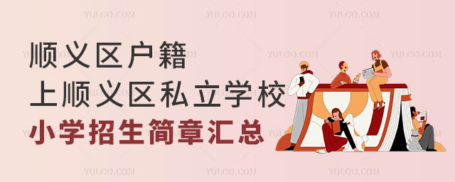 順義區(qū)戶籍上順義區(qū)私立學(xué)校小學(xué)招生簡(jiǎn)章匯總