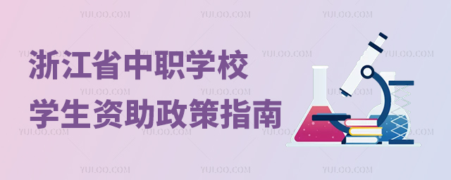 浙江省中等職業學校學生資助政策指南
