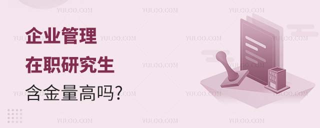 企業管理在職研究生含金量