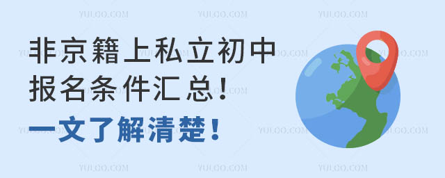 非京籍上私立初中報名條件匯總!一文了解清楚!