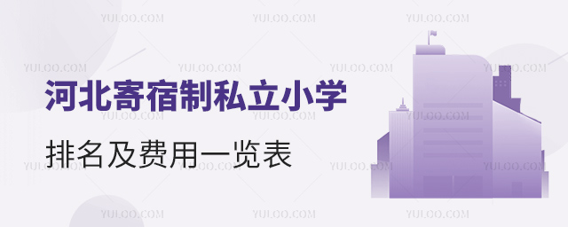 河北寄宿制私立小學排名及費用一覽表