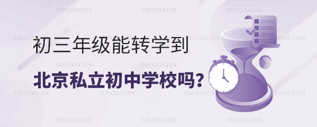 初三年級能轉學到北京私立初中學校嗎