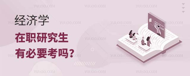 經濟學在職研究生有必要考嗎
