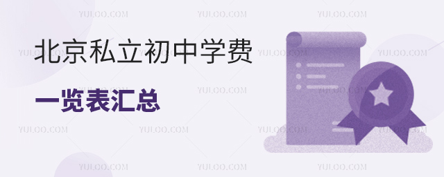 北京私立初中學費一覽表匯總