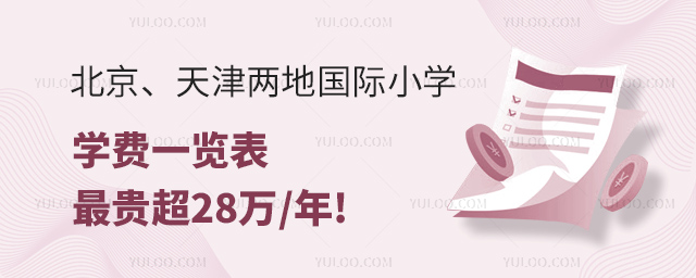 北京、天津兩地國際小學學費一覽表.jpg