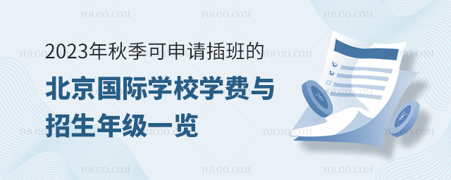 2023年秋季可申請(qǐng)插班的北京國(guó)際學(xué)校學(xué)費(fèi)與招生年級(jí)一覽.jpg