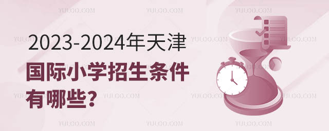 2023-2024年天津國際小學招生條件有哪些?.jpg