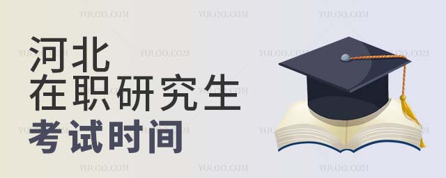 河北在職研究生考試時(shí)間