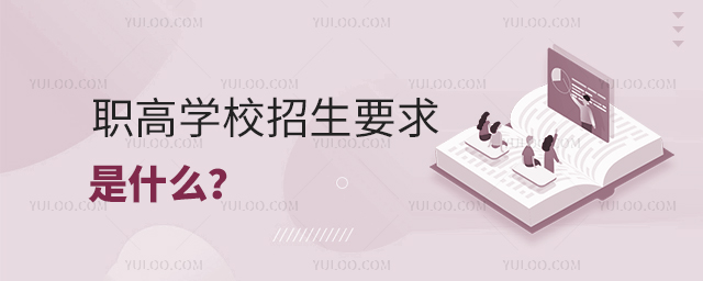 職高學校招生要求是什么?