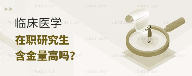 臨床醫(yī)學(xué)在職研究生含金量