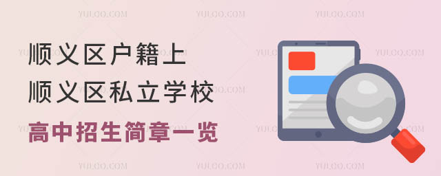 順義區戶籍上順義區私立學校高中招生簡章一覽
