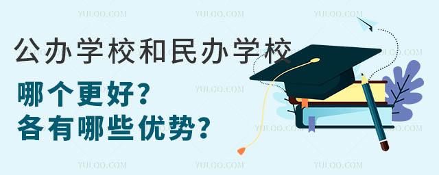 公辦學校和民辦學校哪個更好?各有哪些優勢?.jpg