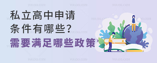 私立高中申請條件有哪些?需要滿足哪些政策要求?.jpg