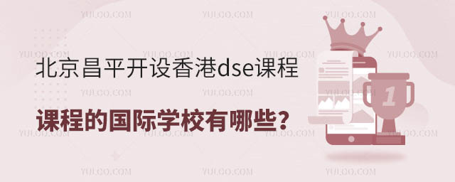 北京昌平開設香港dse課程的國際學校有哪些?.jpg