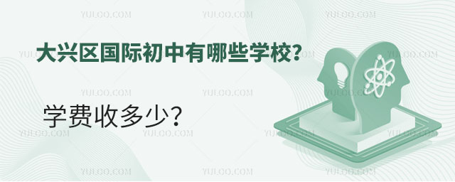 大興區國際初中有哪些學校?學費收多少?.jpg