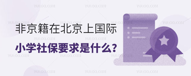 非京籍在北京上國際小學(xué)社保要求是什么?.jpg