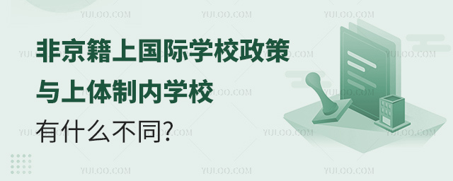 非京籍上國際學(xué)校政策與上體制內(nèi)學(xué)校有什么不同.jpg