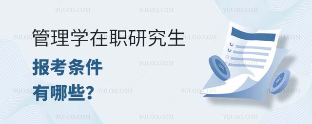 管理學在職研究生報考條件