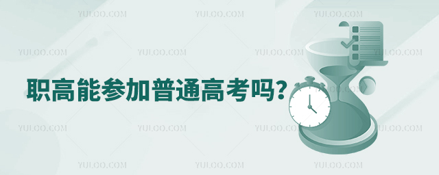 職高能參加普通高考嗎?