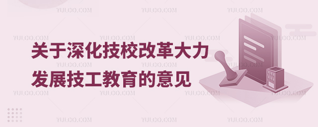 關(guān)于深化技工院校改革大力發(fā)展技工教育的意見