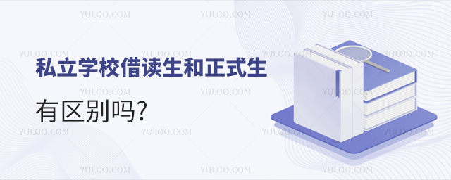 私立學校借讀生和正式生有區別嗎