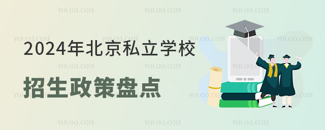 2024年北京私立學校招生政策盤點