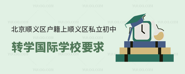 北京順義區戶籍上順義區私立初中轉學國際學校要求