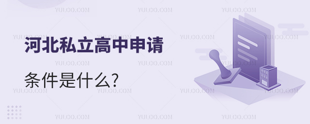 河北私立高中申請條件是什么