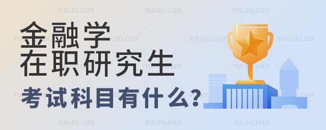 金融學在職研究生考試科目