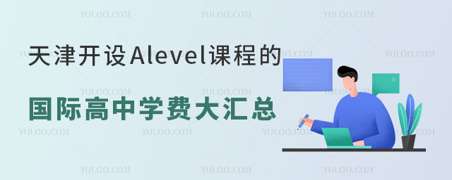 天津開設Alevel課程的國際高中學費大匯總.jpg