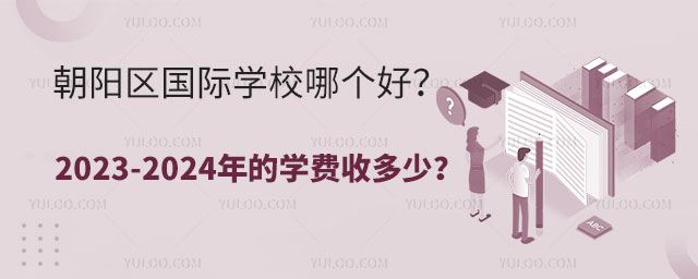 朝陽區國際學校哪個好?2023-2024年的學費收多少?.jpg