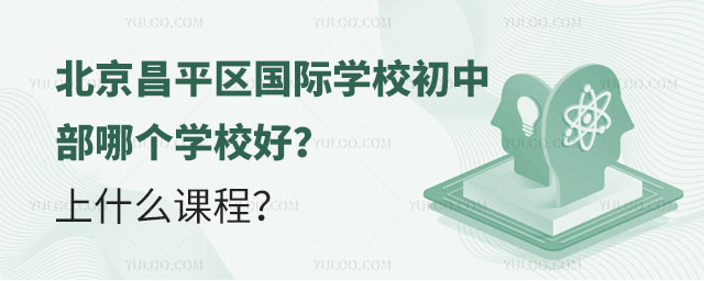 北京昌平區國際學校初中部哪個學校好?上什么課程?.jpg