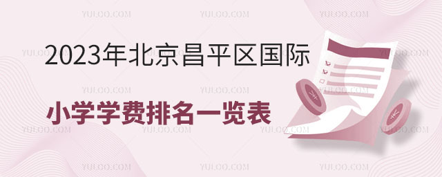 2023年北京昌平區國際小學學費排名一覽表.jpg