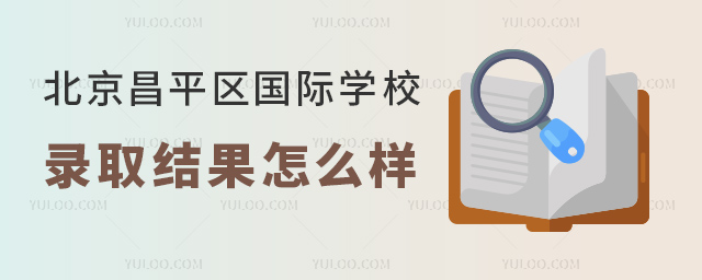 2023年北京昌平區國際學校錄取結果怎么樣.jpg