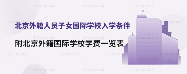北京外籍人員子女國際學校入學條件,附北京外籍人員國際學校學費一覽表.jpg