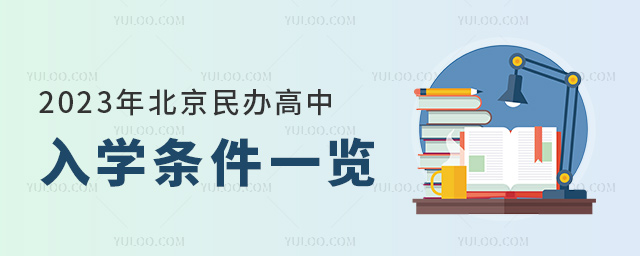 2023年北京民辦高中入學條件一覽