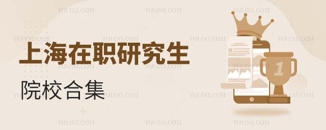 上海在職研究生院校