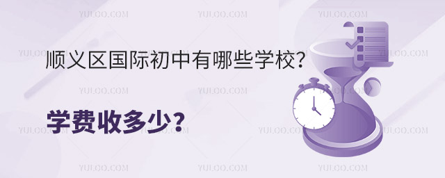 順義區國際初中有哪些學校?學費收多少?.jpg