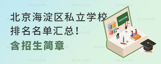 北京海淀區私立學校排名名單匯總!含招生簡章