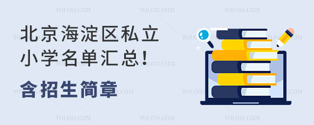 北京海淀區私立小學名單匯總!含招生簡章
